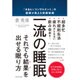 一流の睡眠 「MBA×コンサルタント」の医師が教える快眠戦略 [単行本]