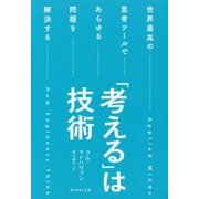 「考える」は技術 世界最高の思考ツールであらゆる問題を解決する [単行本]