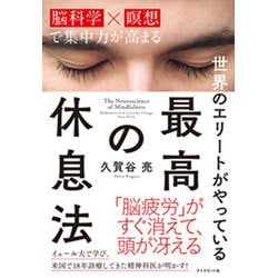 世界のエリートがやっている 最高の休息法 「脳科学×瞑想」で集中力が高まる [単行本]