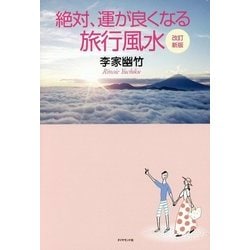 改訂新版 絶対、運が良くなる旅行風水 [単行本]
