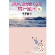 改訂新版 絶対、運が良くなる旅行風水 [単行本]