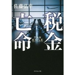 税金亡命 [単行本]