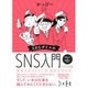 ビジネスにも役立つ！ SNSポリスと学ぶ SNSの歩き方 [単行本]