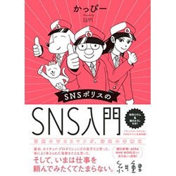 ビジネスにも役立つ！ SNSポリスと学ぶ SNSの歩き方 [単行本]