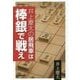 井上慶太の居飛車は棒銀で戦え（NHK将棋シリーズ） [単行本]