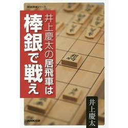 井上慶太の居飛車は棒銀で戦え（NHK将棋シリーズ） [単行本]