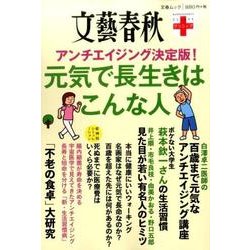 文藝春秋 元気で長生きはこんな人 （文春ムック） [ムックその他]