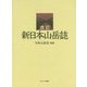 新日本山岳誌―日本山岳会創立110周年記念出版 改訂版 [事典辞典]