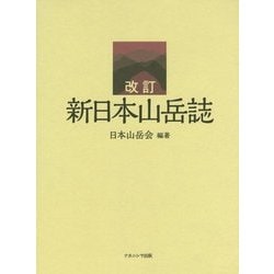 新日本山岳誌―日本山岳会創立110周年記念出版 改訂版 [事典辞典]