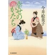 幸せのかたち－立場茶屋おりき（ハルキ文庫 い 6-32） [文庫]