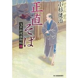 正直そば－浅草料理捕物帖3の巻（ハルキ文庫 こ 6-30） [文庫]