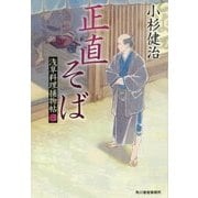 正直そば－浅草料理捕物帖3の巻（ハルキ文庫 こ 6-30） [文庫]