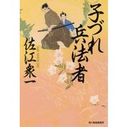 子づれ兵法者（ハルキ文庫 さ 21-3） [文庫]