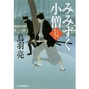 みみずく小僧－八丁堀剣客同心（ハルキ文庫 と 4-31） [文庫]