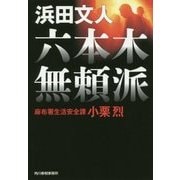 六本木無頼派－麻布署生活安全課小栗烈（ハルキ文庫 は 3-24） [文庫]