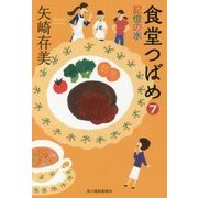 食堂つばめ 7－記憶の水（ハルキ文庫 や 10-7） [文庫]