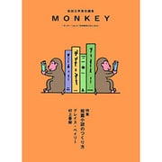 モンキー vol.9(SUMMER/FALL2016) [単行本]