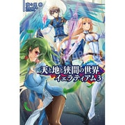 天と地と狭間の世界―イェラティアム〈3〉(サーガフォレスト) [単行本]