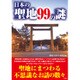 日本の聖地99の謎 [文庫]