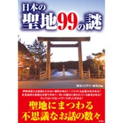 日本の聖地99の謎 [文庫]
