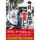 今日、会社が倒産した－16人の企業倒産ドキュメンタリー [文庫]