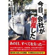 今日、会社が倒産した－16人の企業倒産ドキュメンタリー [文庫]