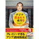 アジア「罰当たり」旅行 改訂版 [文庫]