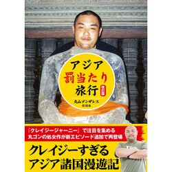 アジア「罰当たり」旅行 改訂版 [文庫]