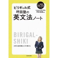 ビリギャル式　坪田塾の英文法ノート [単行本]
