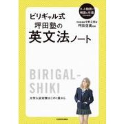 ビリギャル式　坪田塾の英文法ノート [単行本]