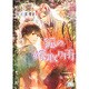 狐の嫁取り雨（幻冬舎ルチル文庫 し 4-1） [文庫]