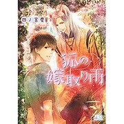 狐の嫁取り雨（幻冬舎ルチル文庫 し 4-1） [文庫]