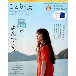 ことりっぷマガジン vol.9 2016 夏 [ムックその他]