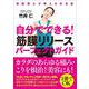 自分でできる！筋膜リリースパーフェクトガイド―筋膜博士が教える決定版 [単行本]