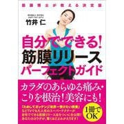 自分でできる！筋膜リリースパーフェクトガイド―筋膜博士が教える決定版 [単行本]