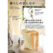 暮らしのまんなか VOL.26： 地球丸ムック [ムックその他]