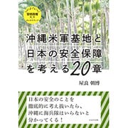 沖縄米軍基地と日本の安全保障を考える20章－さよなら安倍政権批判plusオルタナティブ [単行本]