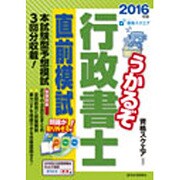 うかるぞ行政書士直前模試 2016年版 [単行本]