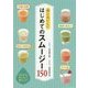 体においしいはじめてのスムージー150 [単行本]