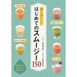 体においしいはじめてのスムージー150 [単行本]