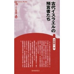 古代イスラエルの預言者たち 新装版 (Century Books―人と思想〈153〉) [全集叢書]