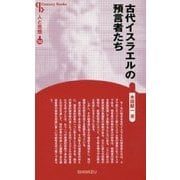 古代イスラエルの預言者たち 新装版 (Century Books―人と思想〈153〉) [全集叢書]