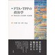 FTA・TPPの政治学―貿易自由化と安全保障・社会保障 [単行本]