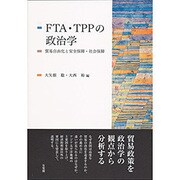 FTA・TPPの政治学―貿易自由化と安全保障・社会保障 [単行本]