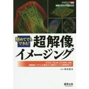初めてでもできる!超解像イメージング－STED、PALM、STORM、SIM、顕微鏡システムの選定から撮影のコツと撮像（最強のステップUPシリーズ） [単行本]