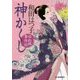 神かくし－ゆめ姫事件帖（ハルキ文庫 わ 1-36） [文庫]