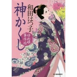神かくし－ゆめ姫事件帖（ハルキ文庫 わ 1-36） [文庫]
