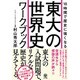 10時間で歴史に強くなる東大の世界史ワークブック [単行本]