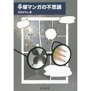 手塚マンガの不思議 [単行本]