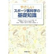 やさしいスポーツ医科学の基礎知識 [単行本]